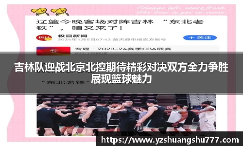 吉林队迎战北京北控期待精彩对决双方全力争胜展现篮球魅力