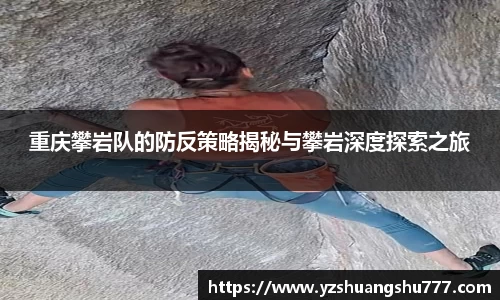 重庆攀岩队的防反策略揭秘与攀岩深度探索之旅
