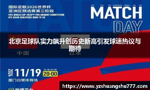 北京足球队实力飙升创历史新高引发球迷热议与期待